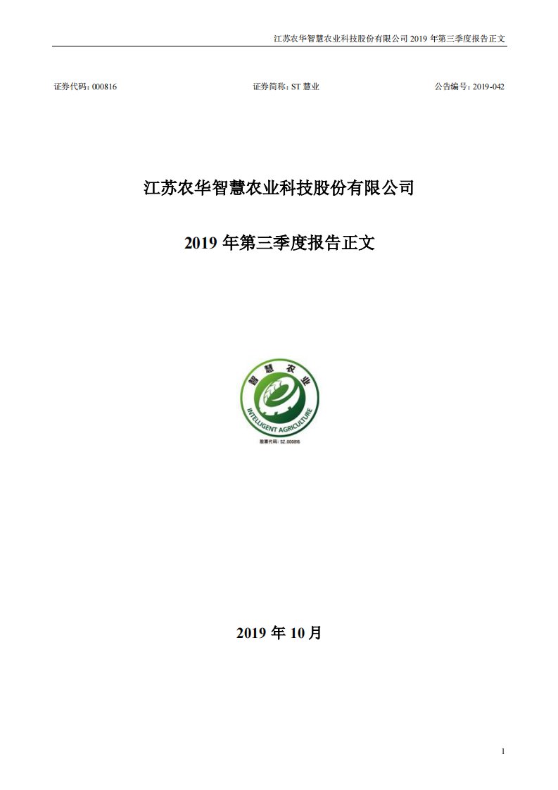 深交所-ST慧业：2019年第三季度报告正文-20191029