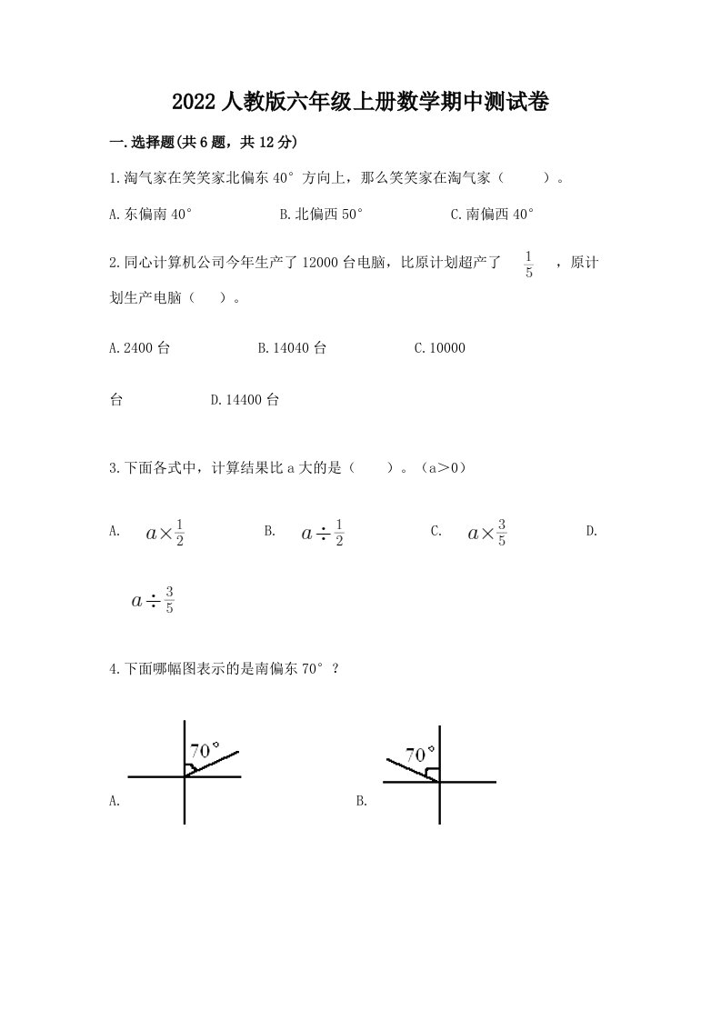 2022人教版六年级上册数学期中测试卷精品【各地真题】