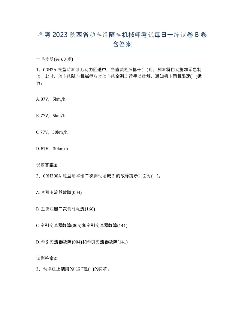 备考2023陕西省动车组随车机械师考试每日一练试卷B卷含答案