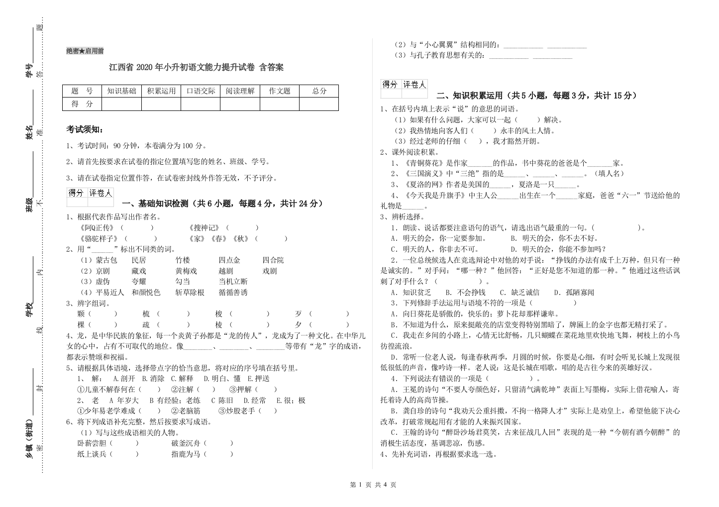 江西省2020年小升初语文能力提升试卷-含答案