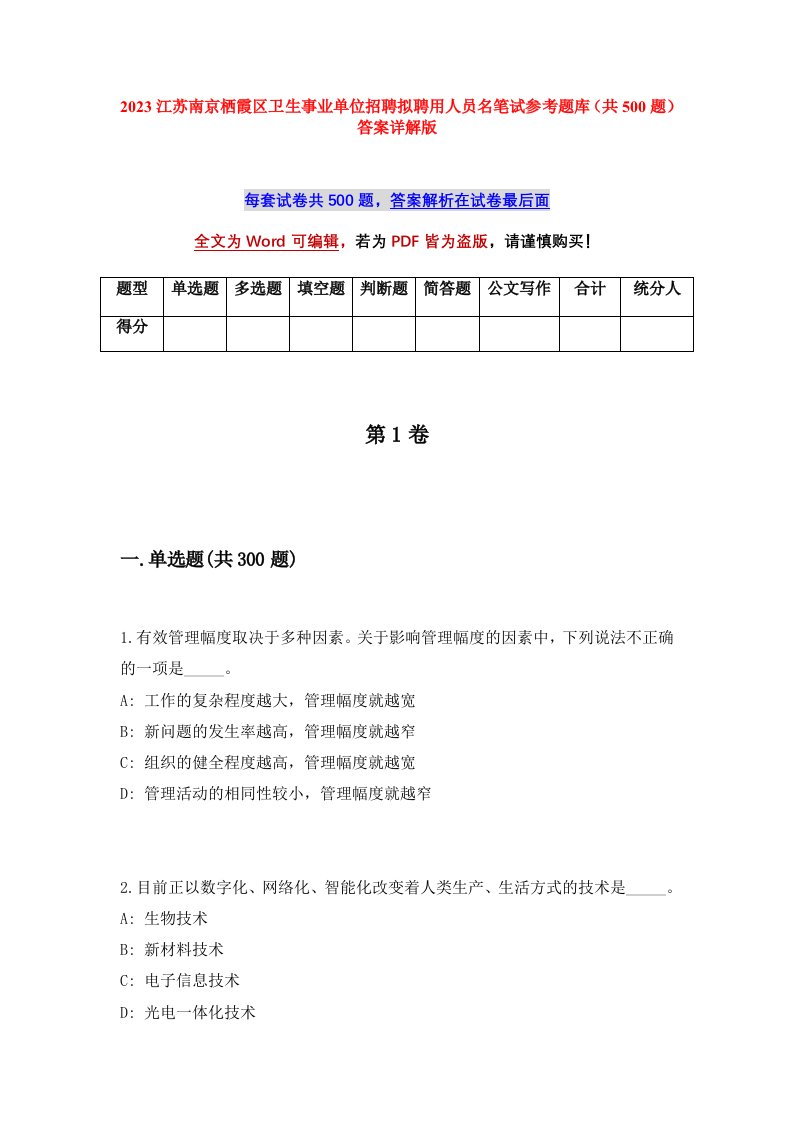 2023江苏南京栖霞区卫生事业单位招聘拟聘用人员名笔试参考题库共500题答案详解版