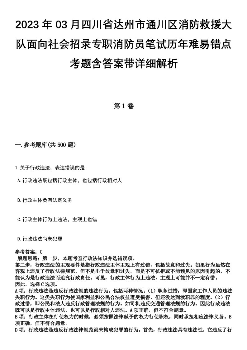 2023年03月四川省达州市通川区消防救援大队面向社会招录专职消防员笔试历年难易错点考题含答案带详细解析