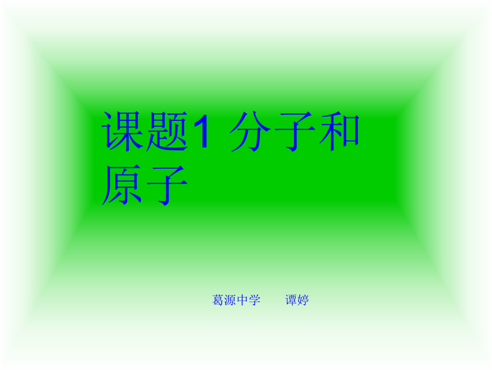 课题1-分子和原子课件