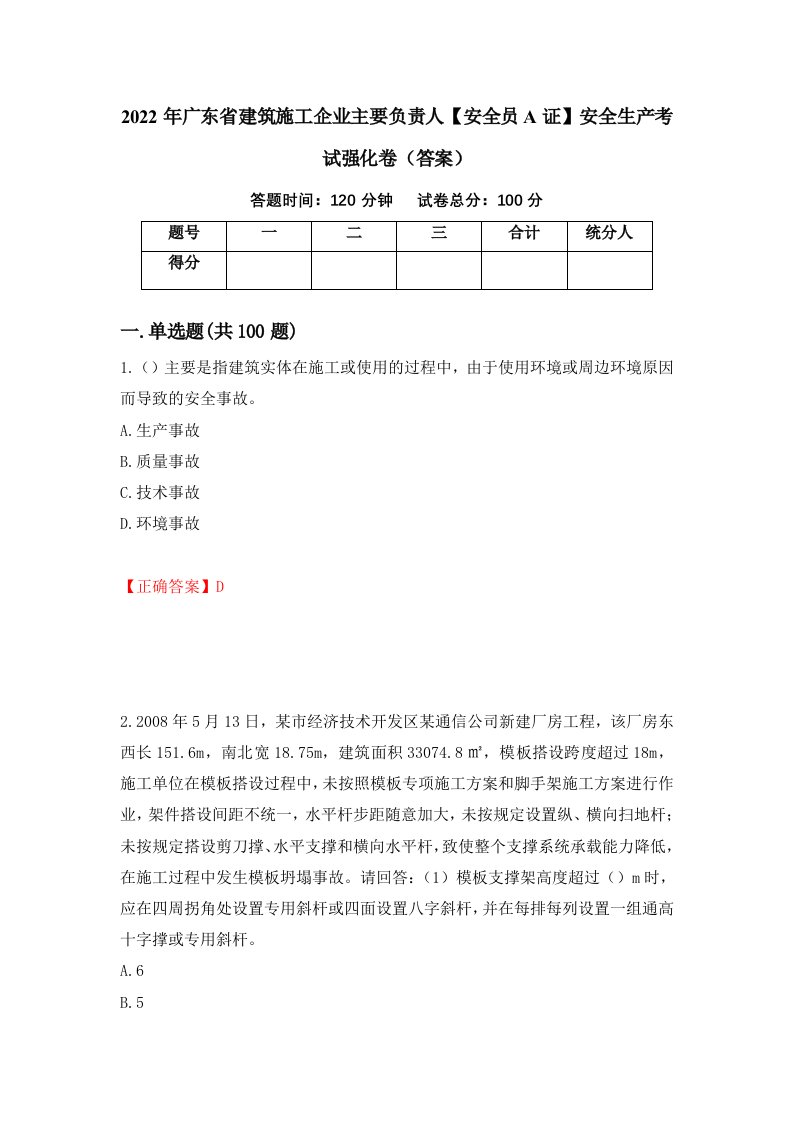 2022年广东省建筑施工企业主要负责人安全员A证安全生产考试强化卷答案74