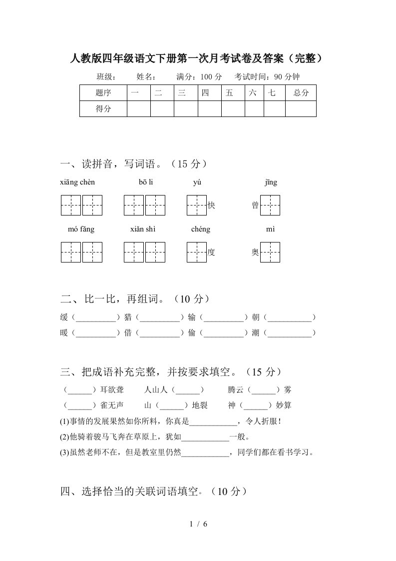 人教版四年级语文下册第一次月考试卷及答案完整