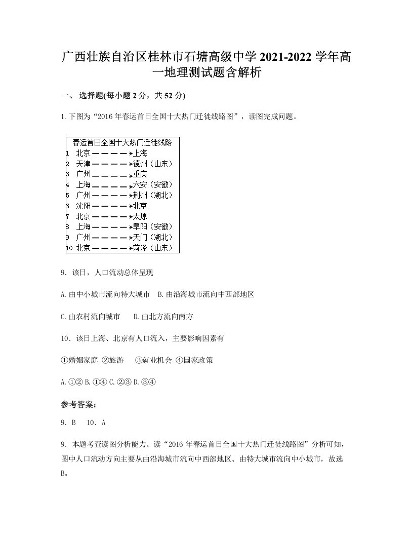 广西壮族自治区桂林市石塘高级中学2021-2022学年高一地理测试题含解析