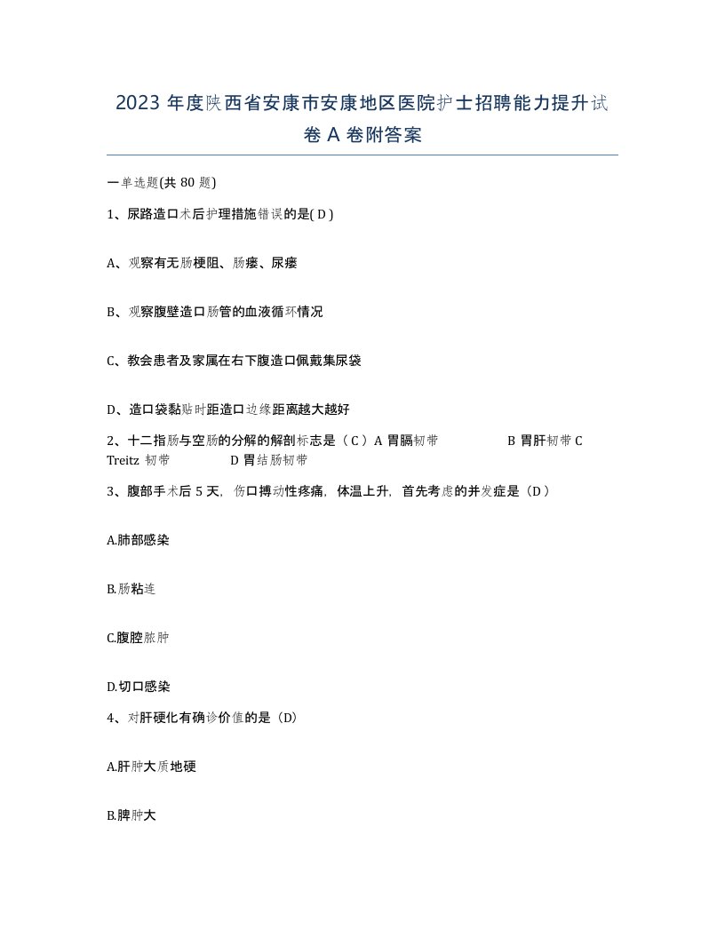 2023年度陕西省安康市安康地区医院护士招聘能力提升试卷A卷附答案