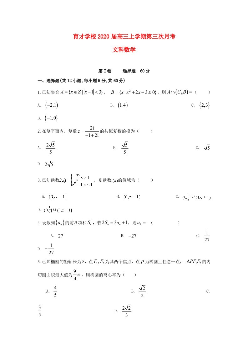 安徽省滁州市定远县育才学校2020届高三数学上学期第三次月考试题文通用