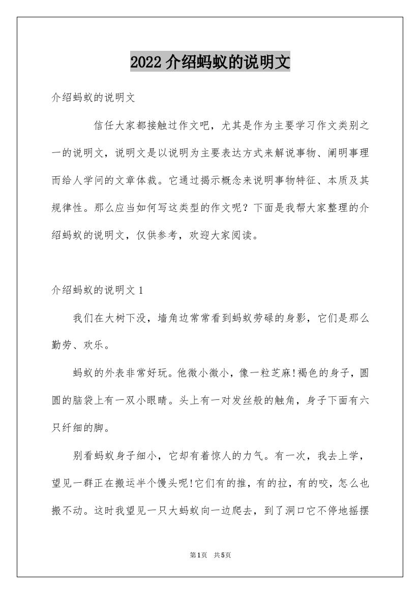 2022介绍蚂蚁的说明文