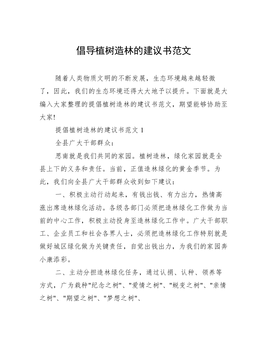 倡导植树造林的建议书范文