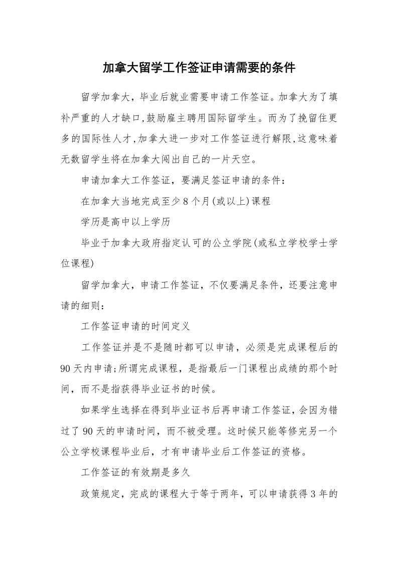 加拿大留学工作签证申请需要的条件