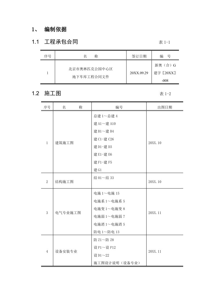 建筑工程管理-车库施工组织设计2