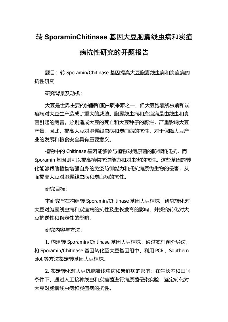 转SporaminChitinase基因大豆胞囊线虫病和炭疽病抗性研究的开题报告