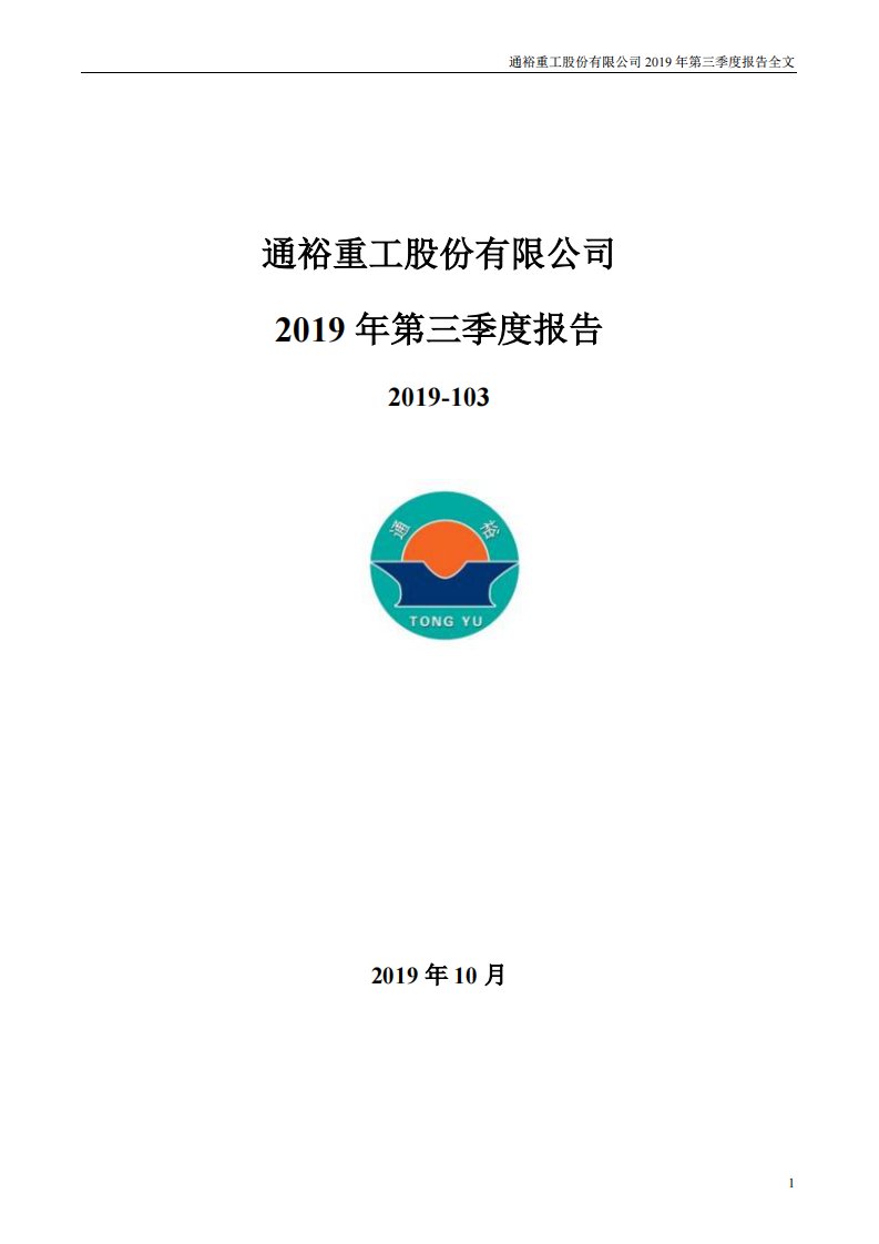 深交所-通裕重工：2019年第三季度报告全文-20191026