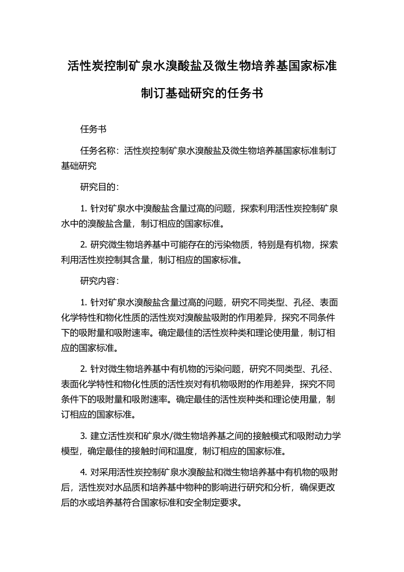 活性炭控制矿泉水溴酸盐及微生物培养基国家标准制订基础研究的任务书