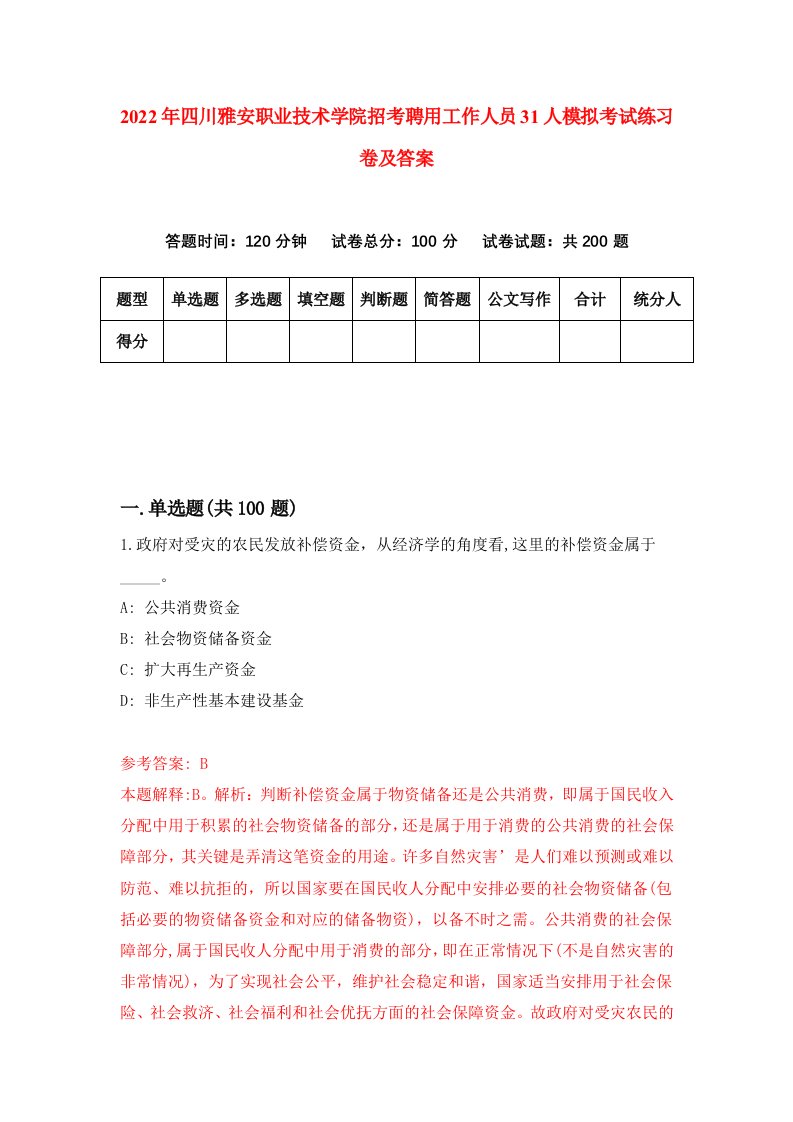 2022年四川雅安职业技术学院招考聘用工作人员31人模拟考试练习卷及答案6