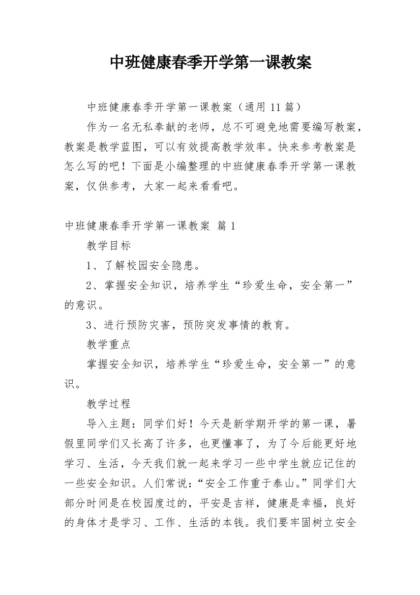 中班健康春季开学第一课教案