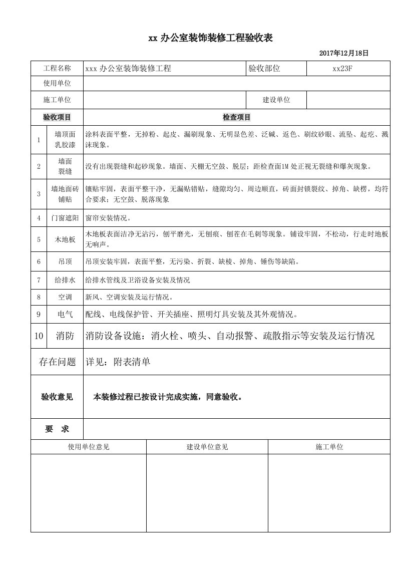 办公室装饰装修工程施工验收表