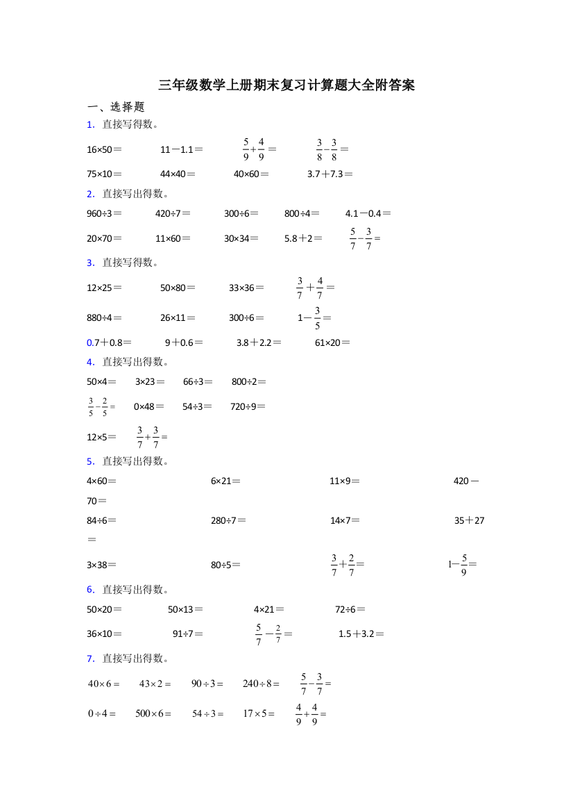 三年级数学上册期末复习计算题大全附答案