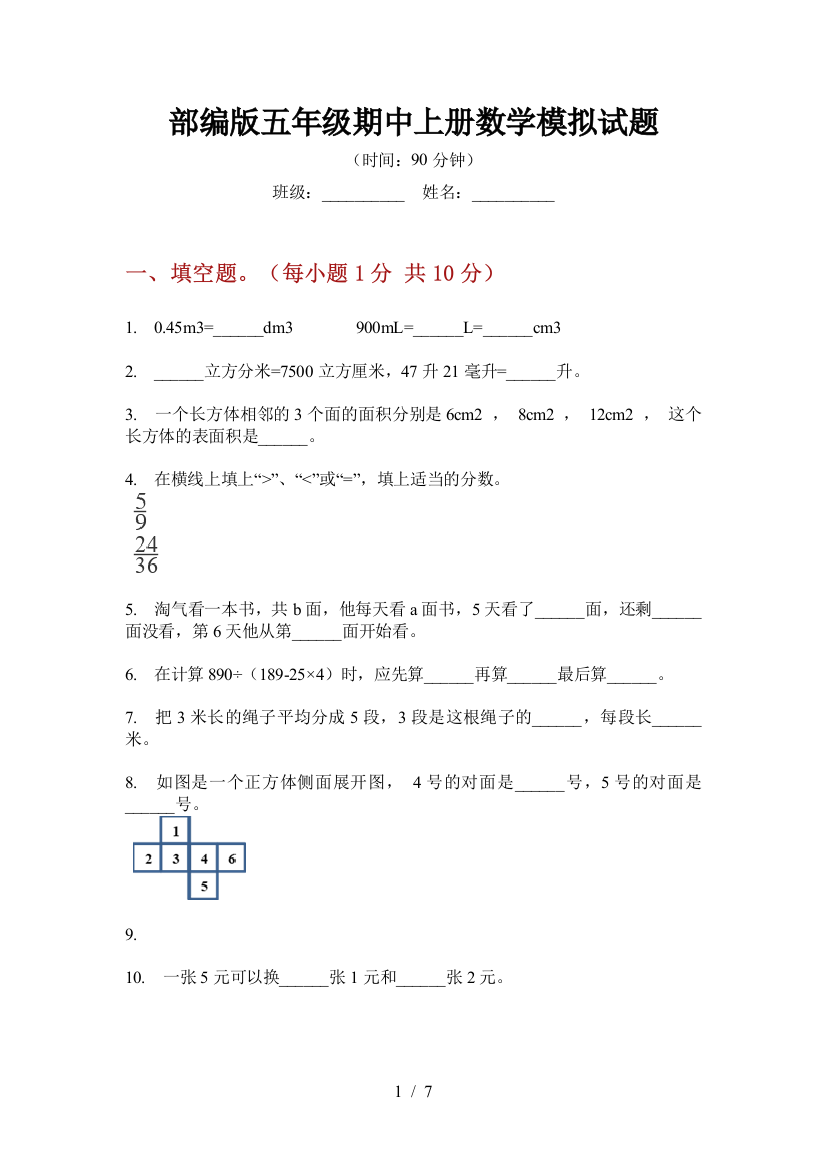 部编版小学五年级期中上册数学模拟试题