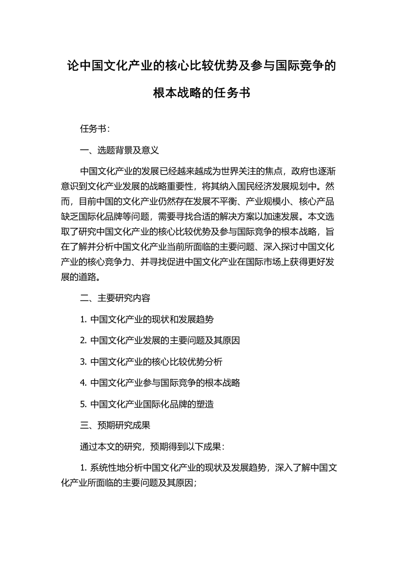 论中国文化产业的核心比较优势及参与国际竞争的根本战略的任务书