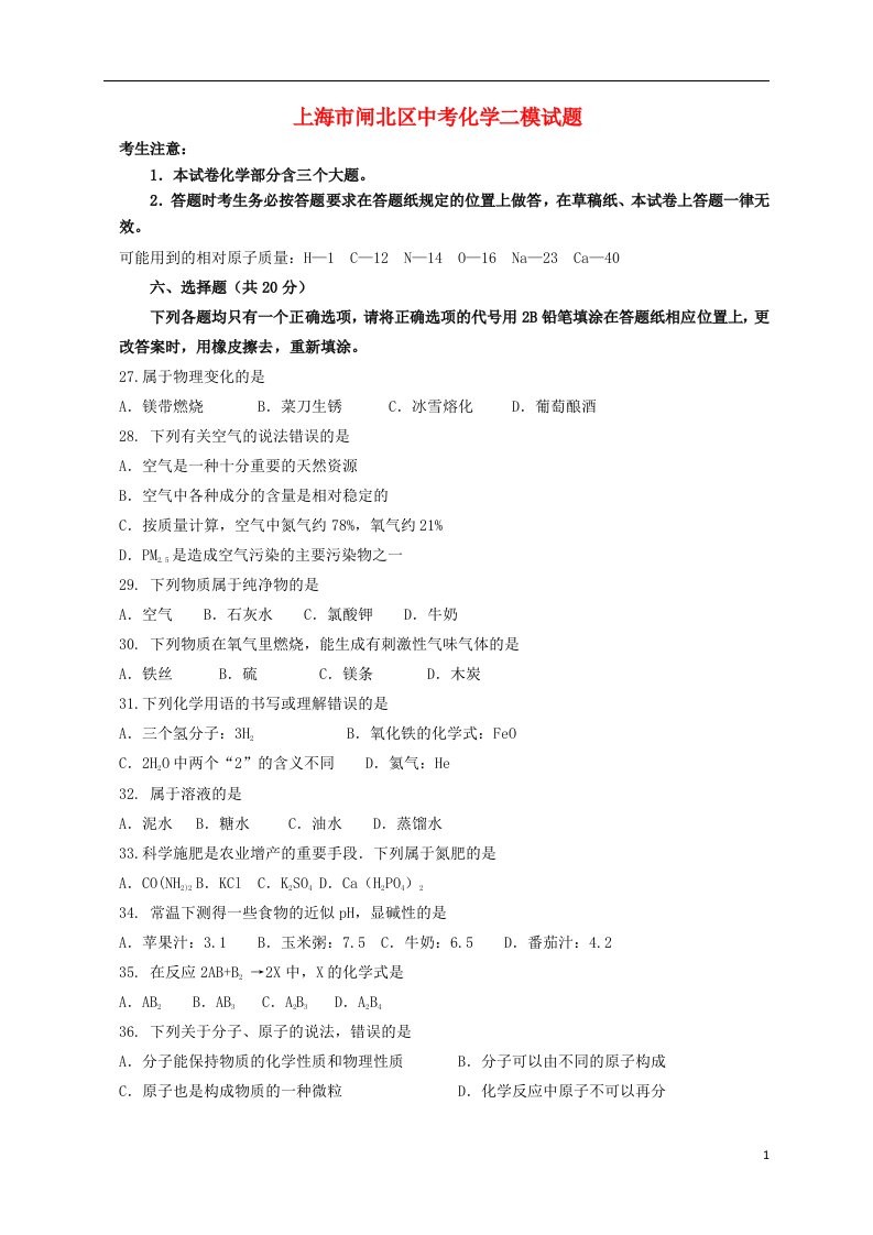 上海市闸北区中考化学二模试题