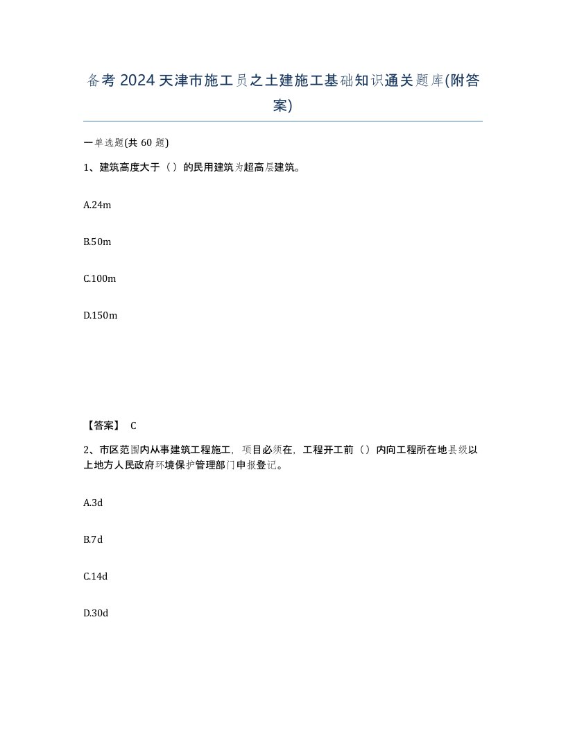 备考2024天津市施工员之土建施工基础知识通关题库附答案