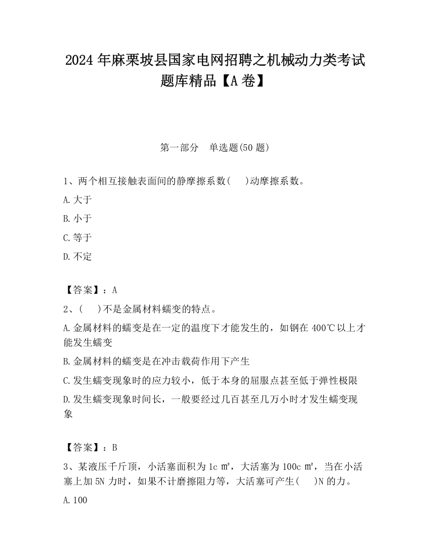 2024年麻栗坡县国家电网招聘之机械动力类考试题库精品【A卷】