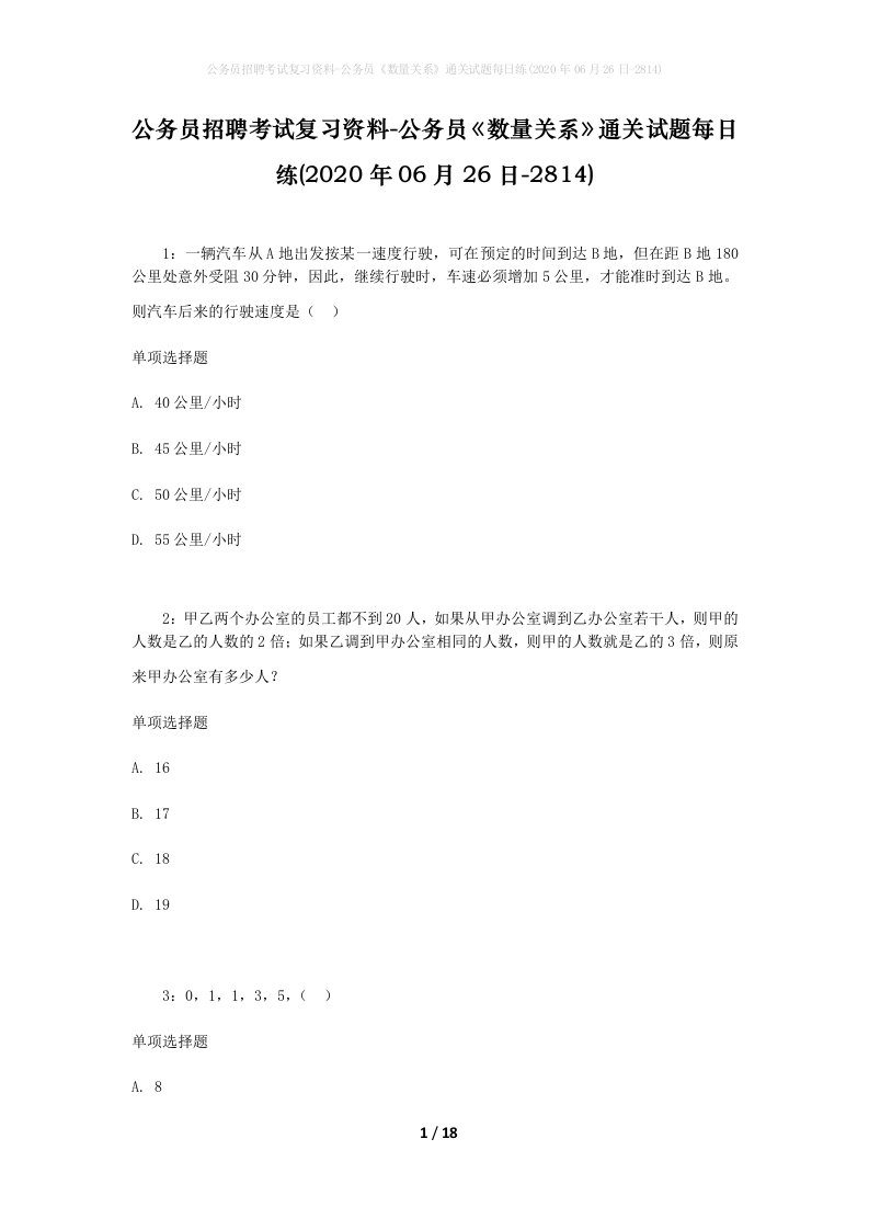 公务员招聘考试复习资料-公务员数量关系通关试题每日练2020年06月26日-2814