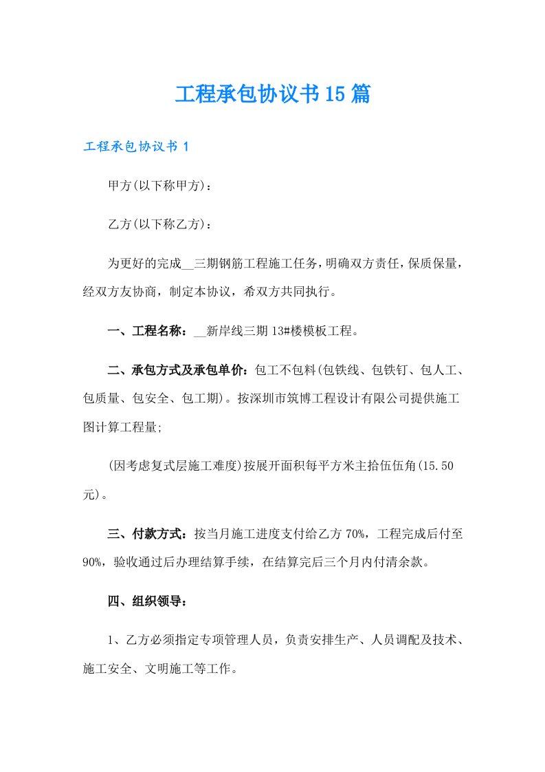 工程承包协议书15篇