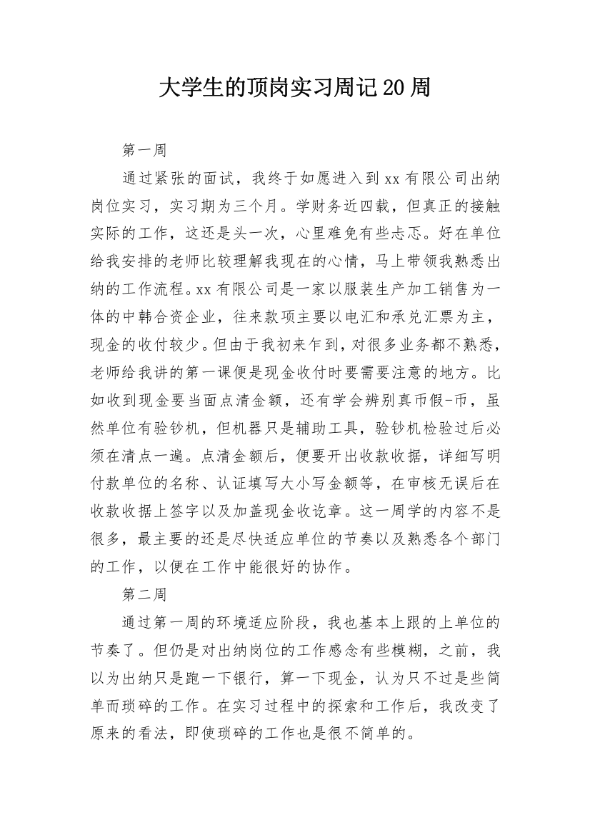 大学生的顶岗实习周记20周