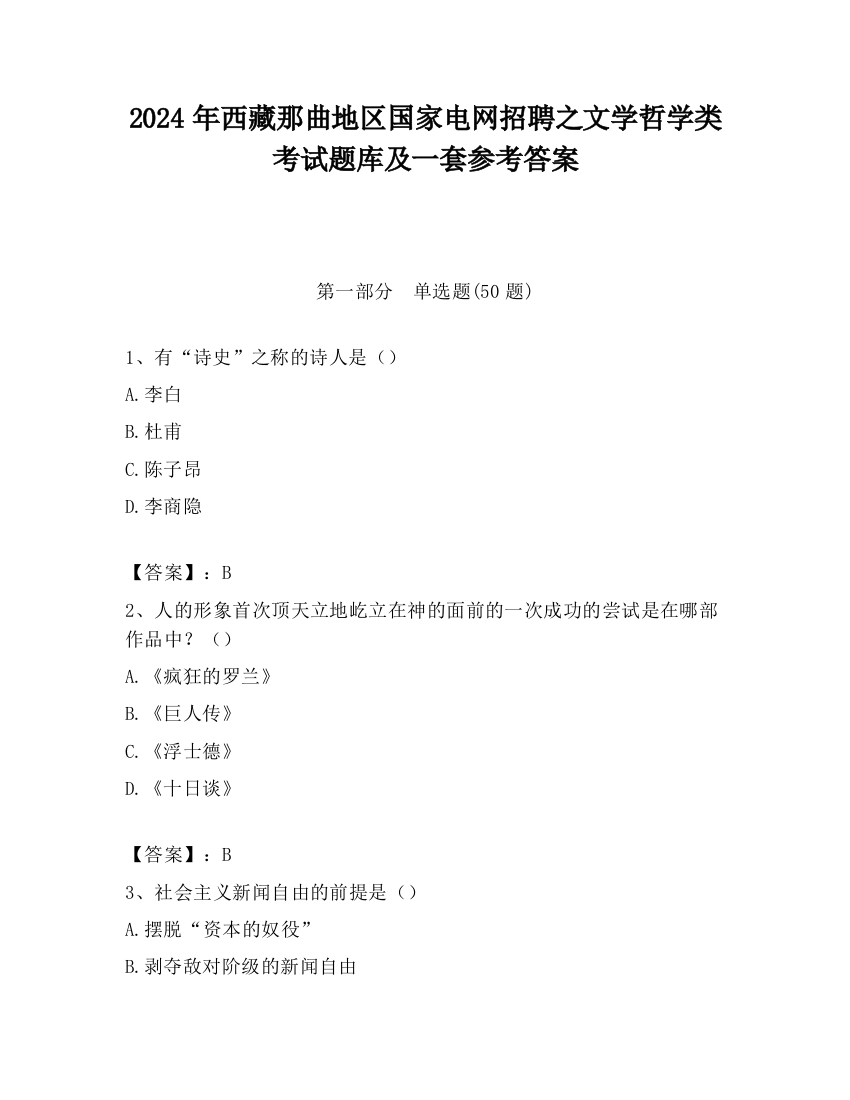 2024年西藏那曲地区国家电网招聘之文学哲学类考试题库及一套参考答案