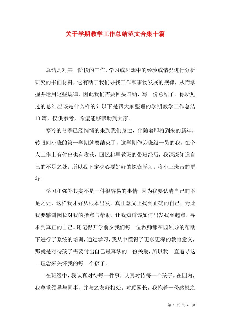 关于学期教学工作总结范文合集十篇