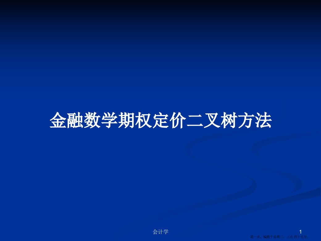 金融数学期权定价二叉树方法学习教案