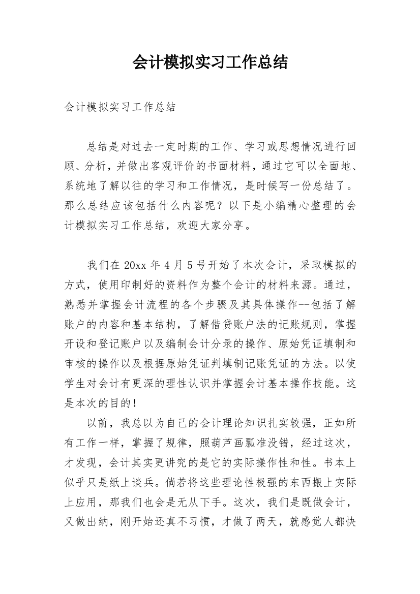 会计模拟实习工作总结_1