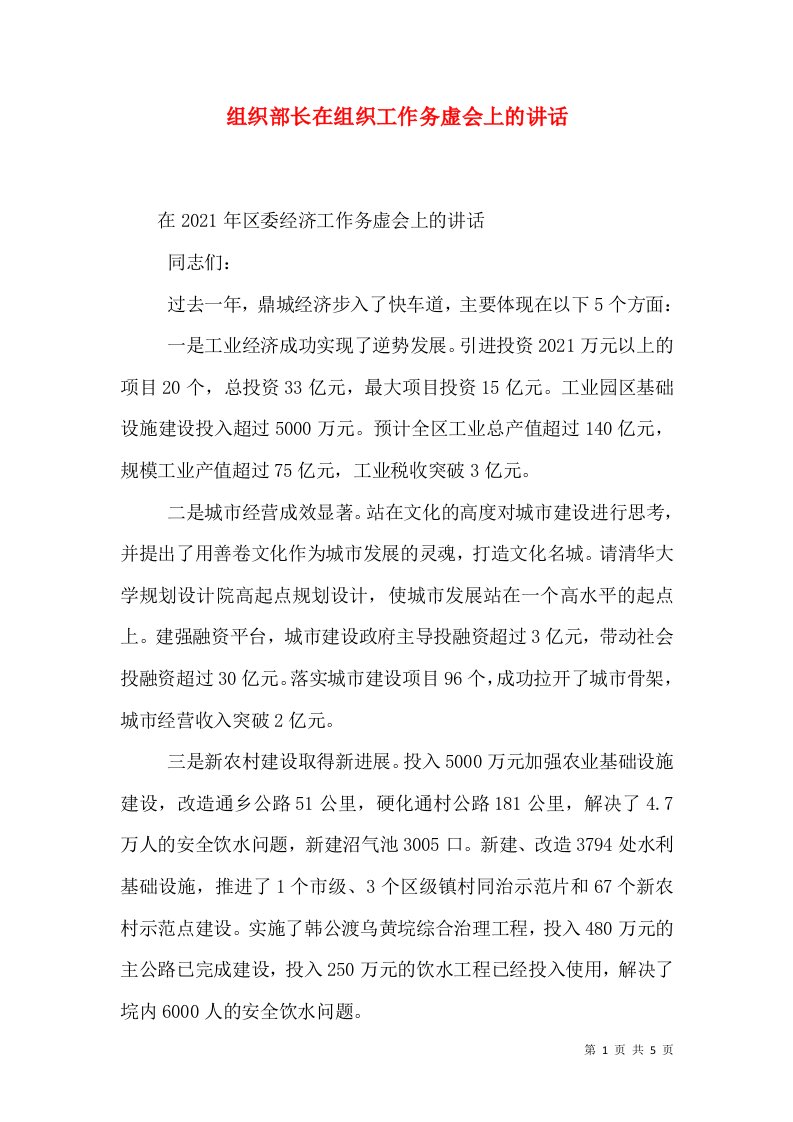 组织部长在组织工作务虚会上的讲话