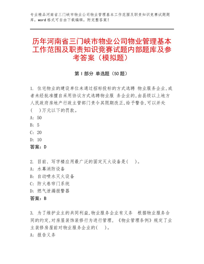 历年河南省三门峡市物业公司物业管理基本工作范围及职责知识竞赛试题内部题库及参考答案（模拟题）