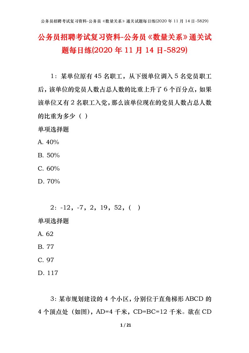 公务员招聘考试复习资料-公务员数量关系通关试题每日练2020年11月14日-5829