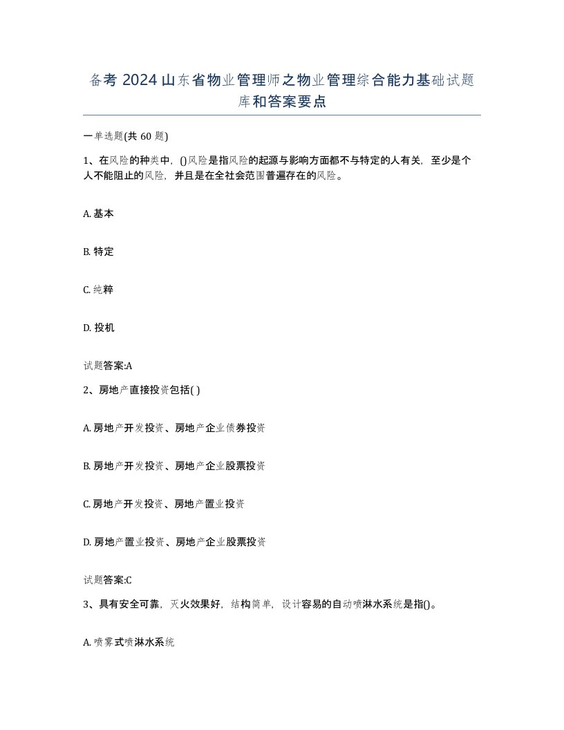 备考2024山东省物业管理师之物业管理综合能力基础试题库和答案要点