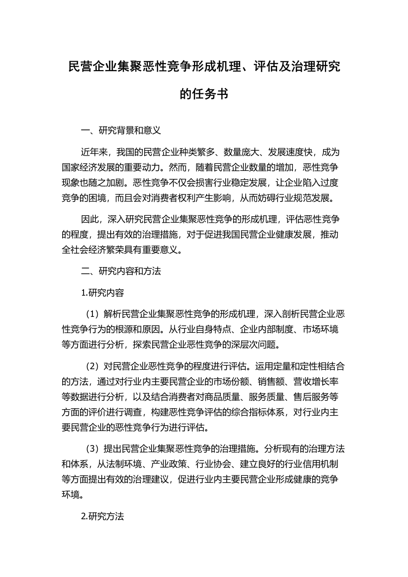 民营企业集聚恶性竞争形成机理、评估及治理研究的任务书