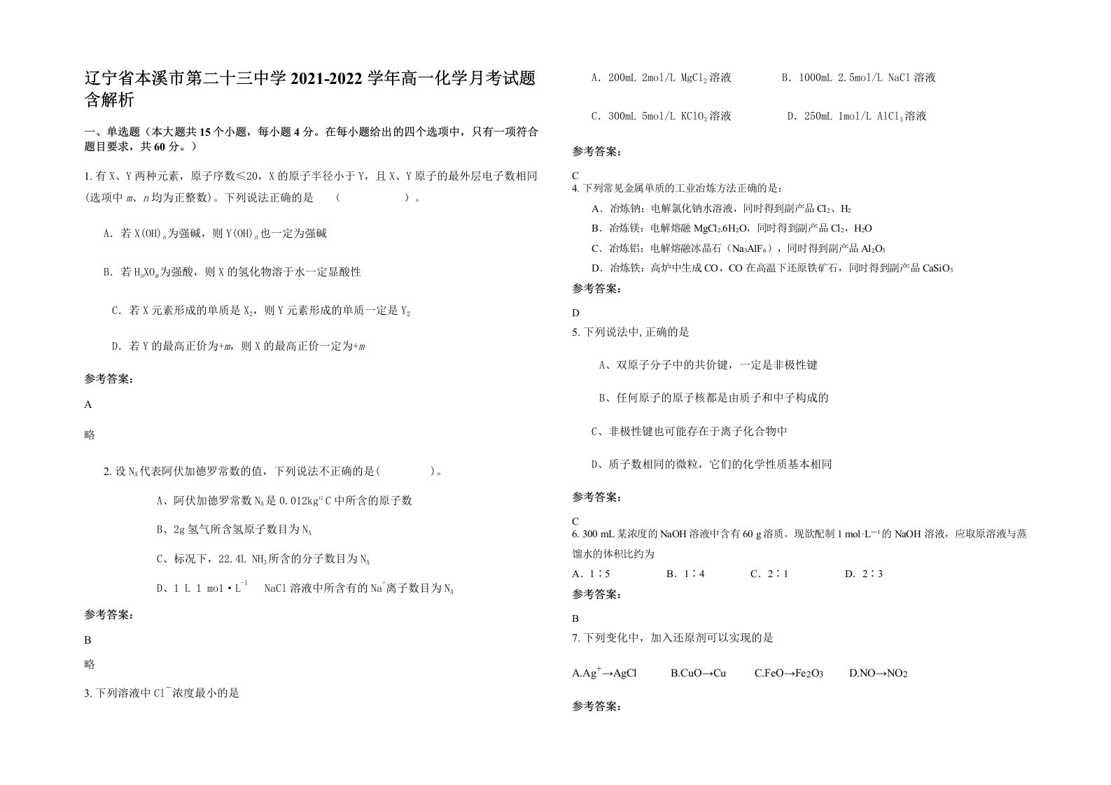 辽宁省本溪市第二十三中学2021-2022学年高一化学月考试题含解析