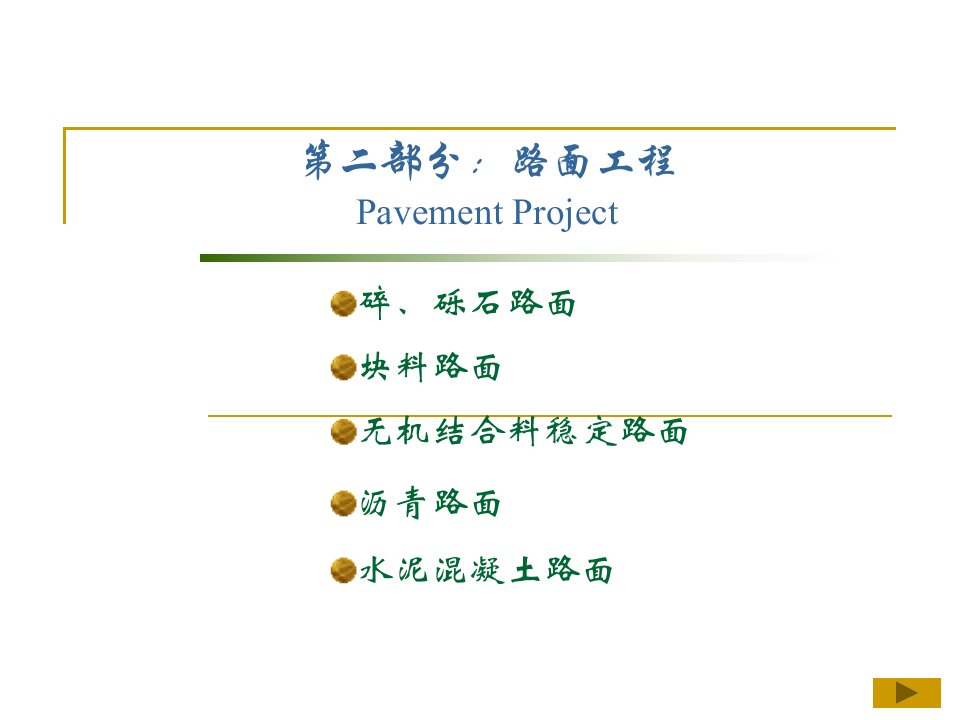 路基路面工程第10章