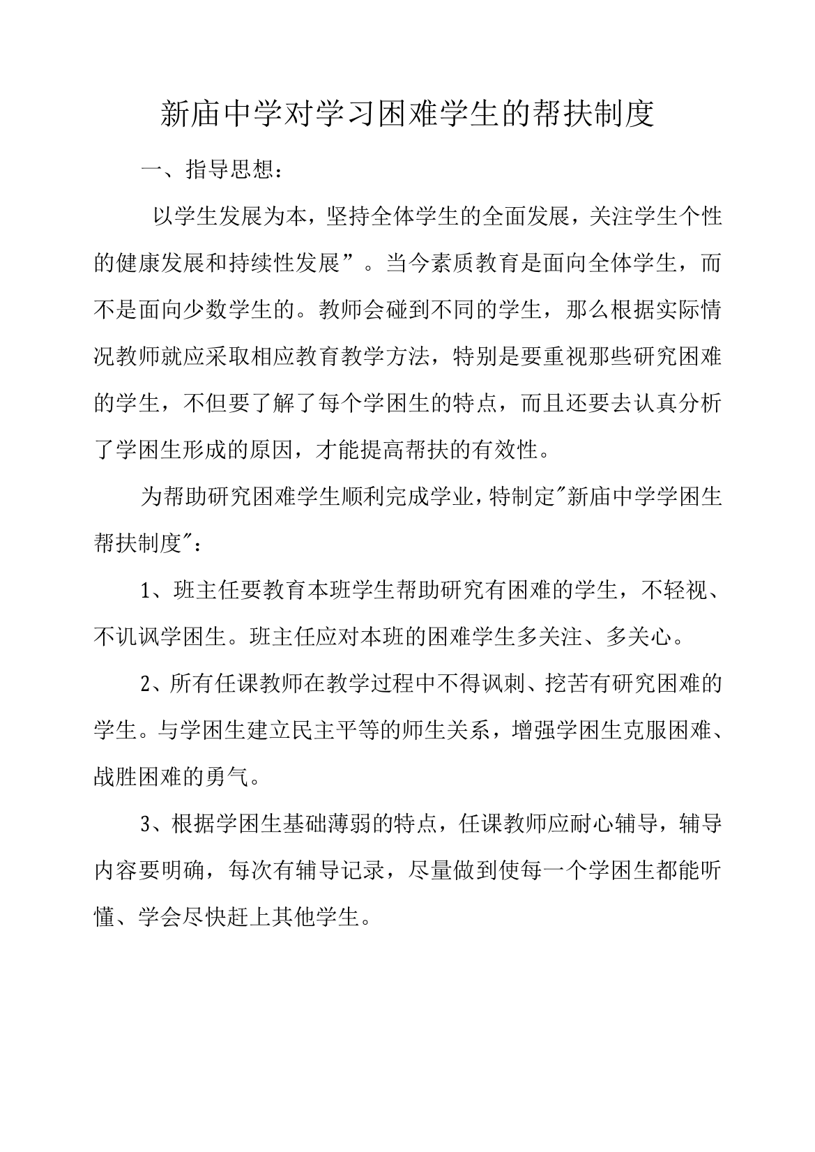 新庙中学对学习困难学生的帮扶制度