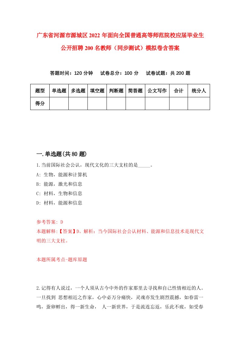 广东省河源市源城区2022年面向全国普通高等师范院校应届毕业生公开招聘200名教师同步测试模拟卷含答案0