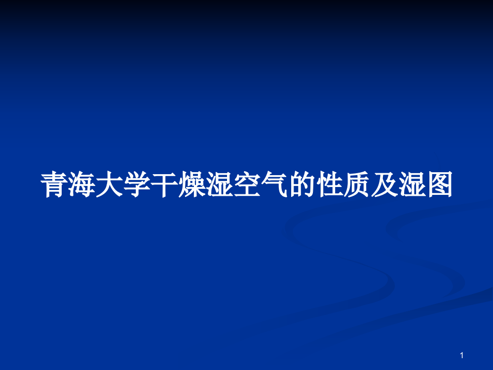 青海大学干燥湿空气的性质及湿图