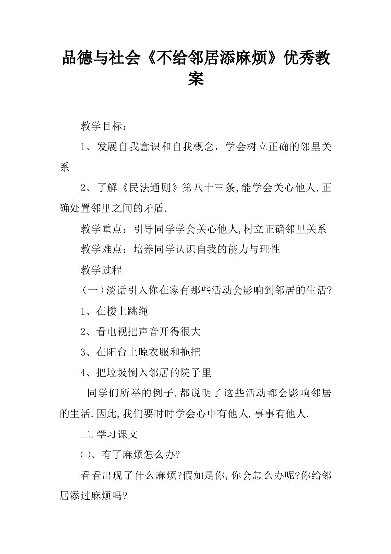 品德与社会《不给邻居添麻烦》优秀教案