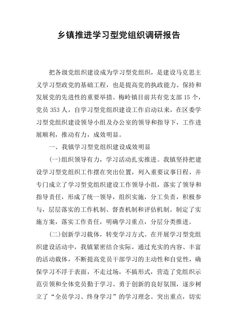 乡镇推进学习型党组织调研报告