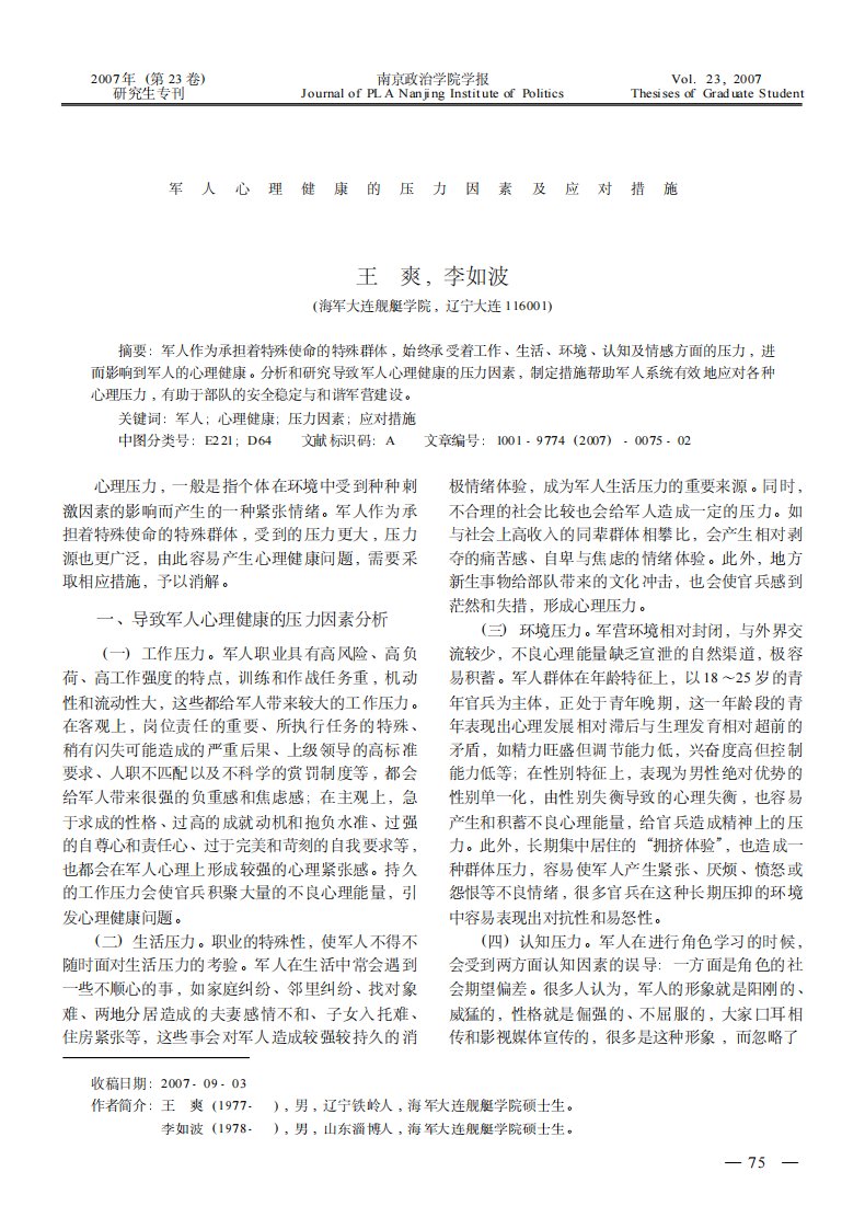 军人心理健康的压力因素及应对措施.pdf