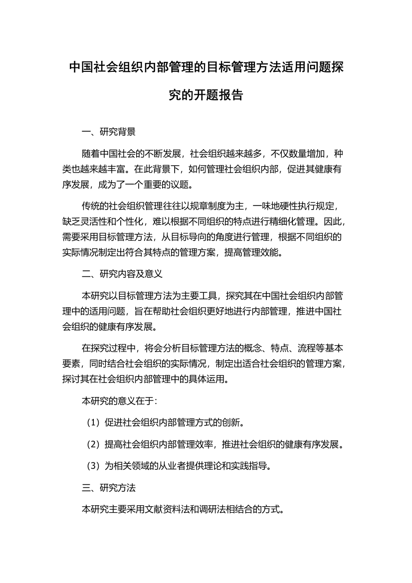 中国社会组织内部管理的目标管理方法适用问题探究的开题报告