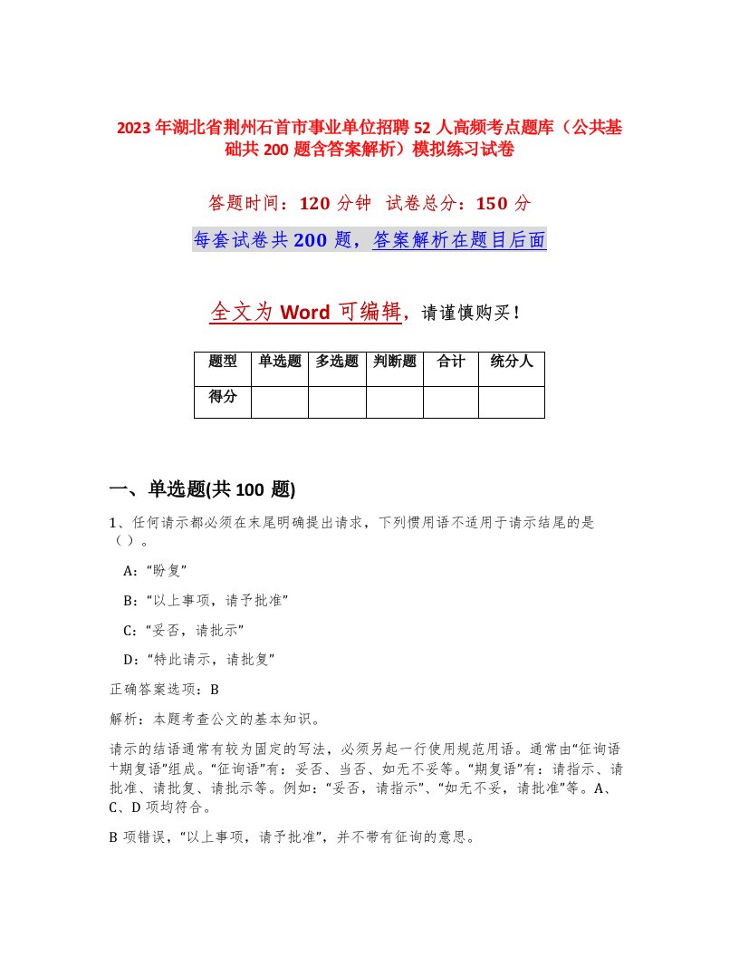 2023年湖北省荆州石首市事业单位招聘52人高频考点题库公共基础共200题含答案解析模拟练习试卷